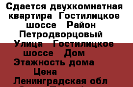 Сдается двухкомнатная квартира, Гостилицкое шоссе › Район ­ Петродворцовый › Улица ­ Гостилицкое шоссе › Дом ­ 7 › Этажность дома ­ 3 › Цена ­ 17 000 - Ленинградская обл., Санкт-Петербург г. Недвижимость » Квартиры аренда   
